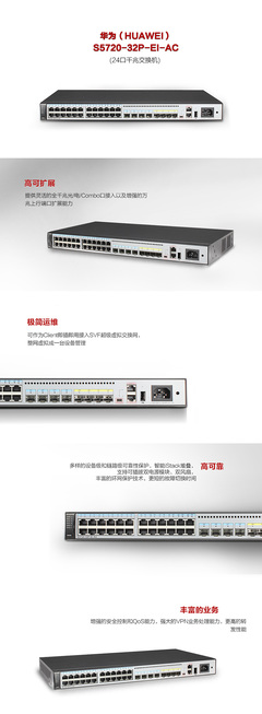 华为S5720-32P-EI-AC 高效可靠的三层核心交换机解决方案